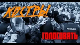 КОСТРЫ - Голосовать