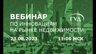 23.08.2023. Пятый элемент рынка недвижимости  Влияние инноваций.