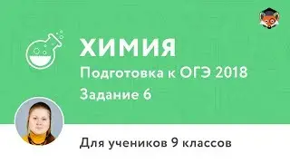 Химия | Подготовка к ОГЭ 2018 | Задание 6