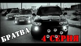 СЕРИАЛ БРАТВА ( CRMP ) - 4 серия ( 10 лет спустя )