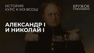 Правление Александра I и Николая I