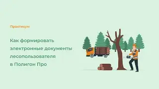 Как формировать электронные документы лесопользователя в Полигон Про