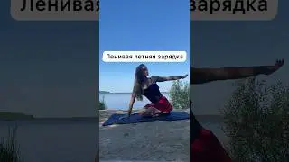 Легкая летняя зарядка☀️ Видео немного ускорено. #зарядка #физкультминутка #здороваяспина #разминка