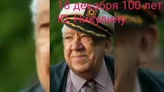 18 декабря 100 лет Ю.Никулину.