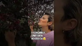 9 невидимых симптомов менопаузы🫣