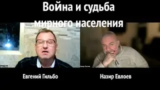 Война и судьба мирного населения