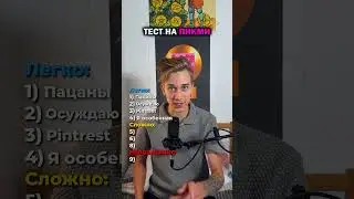Насколько ТЫ ПИКМИ? Пиши в комментах🧑‍🎤