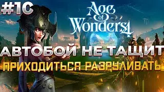 Битвы в Меньшинстве в Age of Wonders 4 #10