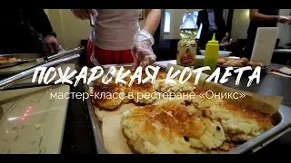 Пожарская котлета, мастер-класс в Торжке