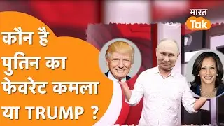 Kamala Harris की हंसी के दिवाने हुए  Vladimir Putin, चुनाव में दिया समर्थन !