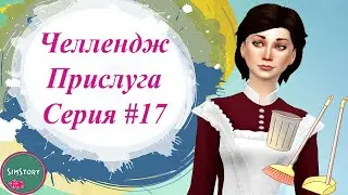 Симс 4 Челлендж Прислуга Серия #17 Спокойный денечек The Sims 4