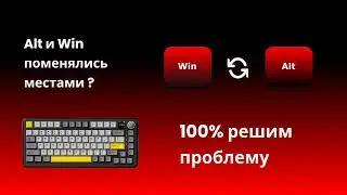 Alt и Win поменялись местами ?  100% Решаем проблему (без воды)