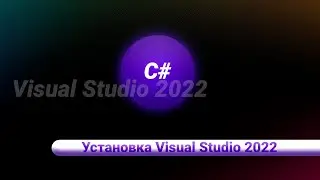 Установка Visual Studio 2022