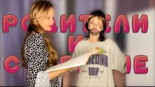 СКЕТЧ: РОДИТЕЛИ И СОБРАНИЕ  |1 часть| новый формат