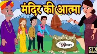 मंदिर की आत्मा -  Hindi Story _ Hindi Kahaniya_Moral Stories Horror story | Bedtime Stories | Kahani