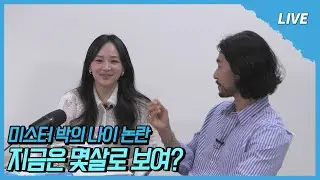 [나솔사계 LIVE] How old are you?  나이의 진실을 알려줘
