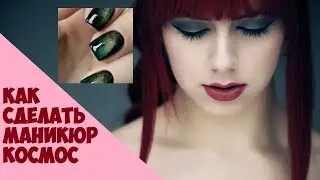Как сделать маникюр космос