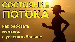 Состояние потока  Как работать меньше, а успевать больше