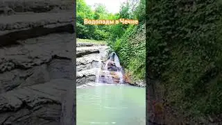 Чухчари (Водопады в Чечне)