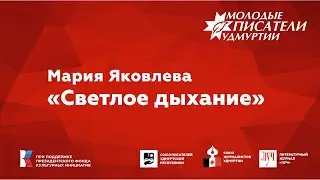 Мария Яковлева. "Светлое дыхание"