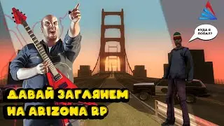 ЧТО ТУТ ПРОИСХОДИТ?! ARIZONA RP ОБЗОР НА СЕРВЕР