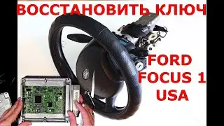 FORD FOCUS 1 АМЕРИКАНЕЦ замок снимается с рулём | Восстановление ключа | программирование чипа в ЭБУ