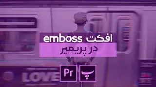 آموزش پریمیر - ایجاد تم رنگی روی تصویر در پریمیر