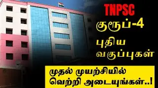 TNPSC குரூப்-4 புதிய வகுப்புகள் முதல் முயற்சியில் வெற்றி அடையுங்கள்..! #group4 #tnpsc
