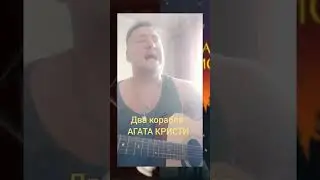 #Два корабля#Агата Кристи#cover#💥🎤🎸🎧🎶💫🤘💥