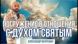 ПОГРУЖЕНИЕ В ОТНОШЕНИЯ С ДУХОМ СВЯТЫМ | Пасторы Александр и Ольга Мунтеану | 04.06.23