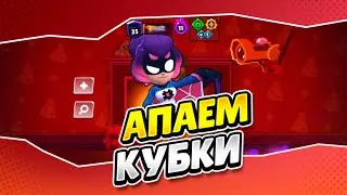 АПАЕМ КУБАСИКИ В BRAWL STARS!!!