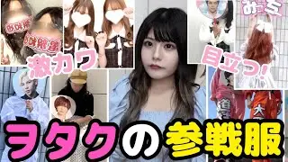 ヲタクの参戦服選手権〜‼️可愛すぎ❤️