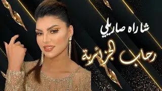 Rihab el Djazairia : Cha Rah Sarili  (Clip Officiel 2024) رحاب الجزائرية - شا راه صاريلي