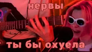 Нервы - Ты бы охуела (cover by Починил Ничего) *remaster 2.0*