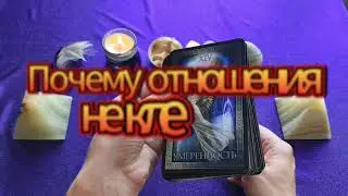 Почему отношения не клеятся 👄✨👩‍⚕️ ТАРО РАСКЛАД и ПОЯСНЕНИЕ