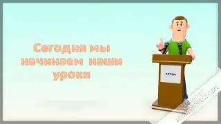 первый урок по географии