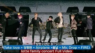 방탄소년단 BTS (fake love + 앙팡맨 + Airplane +봄날 + Mic Drop + FIRE) 롯데 패밀리 콘서트 2018