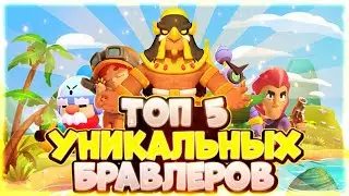 ТОП 5 УНИКАЛЬНЫХ БРАВЛЕРОВ В БРАВЛ СТАРС|Brawl stars