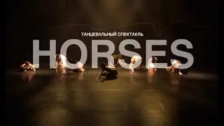Horses 11 июля анонс