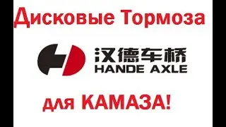 Разборка Сборка переднего моста от HANDE AXLE.
