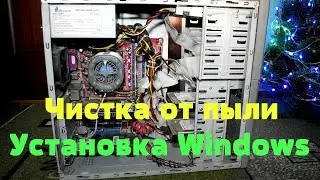 Переустановка Windows Чистка от пыли