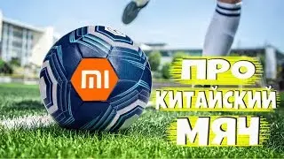 Про китайский МЯЧ - зачем он такой нужен?! || Футбольный мяч Xiaomi INSAIT JOY.