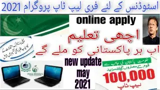 Free laptop scheme announce Pm Imran khan for students/online apply for free laptop