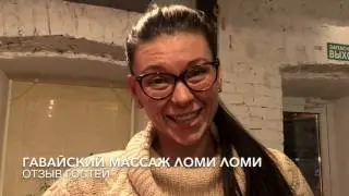 Отзывы На Гавайский Храмовый Массаж Ломи Ломи НУИ