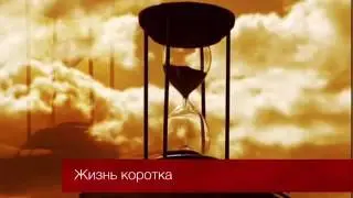 Жизнь коротка - Надир абу Халид