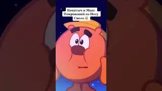 Копатыч и Макс Покровский😱 | Смешарики 