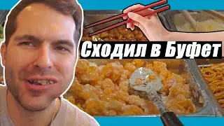 Китайский Буфет В США, Безлимитный Буфет, Жизнь В Америке