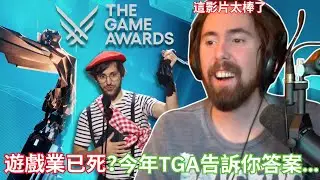 遊戲業已死？今年TGA告訴你答案...【Asmongold中文】