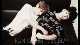 BL || нам кружит голову  || Vkook