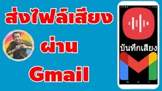 วิธี ส่งไฟล์บันทึกเสียง ผ่าน Gmail | By NAE THACHAKORN